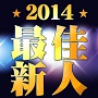 11月讀友俱樂部──起點台灣2014最佳新人提名選拔