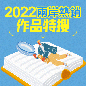 8月小書展：2022兩岸熱銷作品特搜