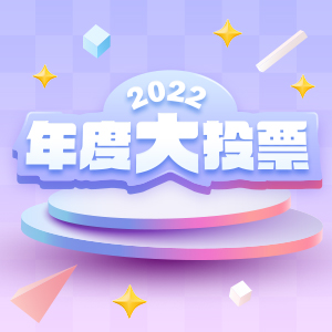 2022年度大投票：最佳男主文