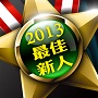 11月讀友俱樂部──起點台灣2013最佳新人提名