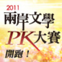 PK活動官方帳號
