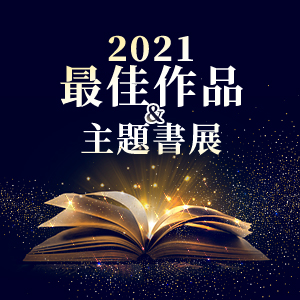 2月小書展：2021年度最佳作品&主題書展
