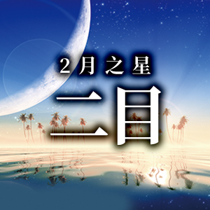 2021年2月重點作者──二目